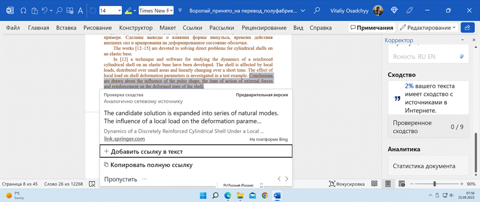 Fig. 1. Example of the Microsoft Word page showing a Correction summary (specifically, 9 sentences in the original manuscript fully coincide with Internet sources)