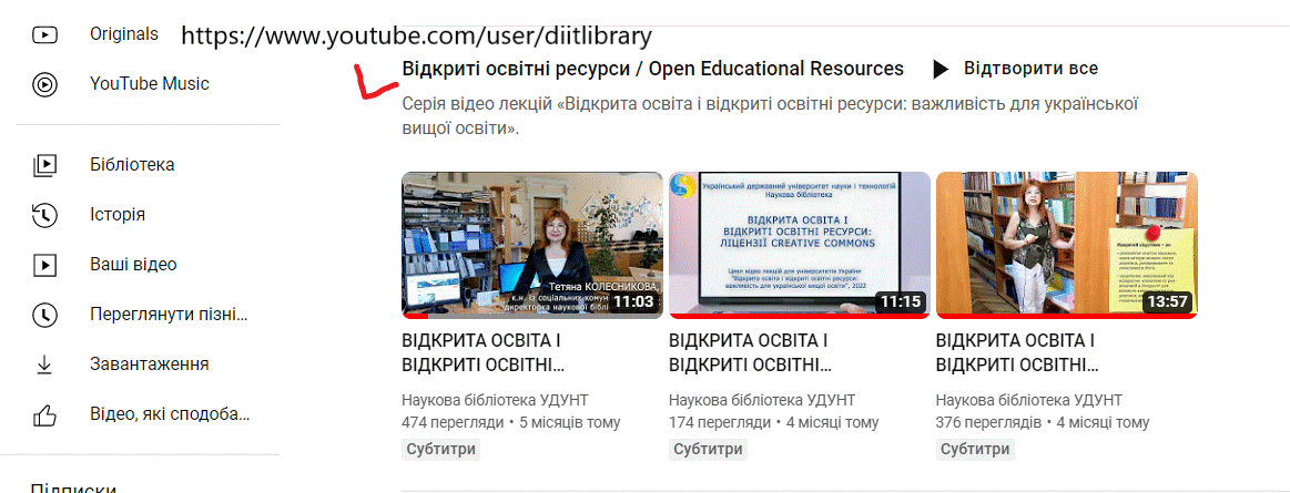 Рис. 3. Блок «Відкриті освітні ресурси» на ютьюб-каналі Наукової бібліотеки УДУНТ